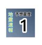 ［一般］地震情報共有局24h❹-Ⅱ（個別スタンプ：1）