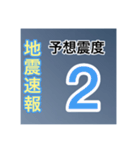 ［一般］地震情報共有局24h❹-Ⅱ（個別スタンプ：2）