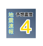 ［一般］地震情報共有局24h❹-Ⅱ（個別スタンプ：4）