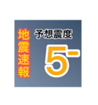 ［一般］地震情報共有局24h❹-Ⅱ（個別スタンプ：5）