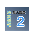 ［一般］地震情報共有局24h❹-Ⅱ（個別スタンプ：10）