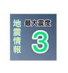 ［一般］地震情報共有局24h❹-Ⅱ（個別スタンプ：11）