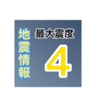 ［一般］地震情報共有局24h❹-Ⅱ（個別スタンプ：12）