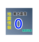 ［一般］地震情報共有局24h❹-Ⅱ（個別スタンプ：19）