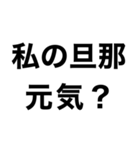 私の旦那を煽って褒める【嫁・夫婦】（個別スタンプ：2）