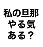 私の旦那を煽って褒める【嫁・夫婦】（個別スタンプ：6）