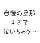 私の旦那を煽って褒める【嫁・夫婦】（個別スタンプ：8）