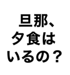 私の旦那を煽って褒める【嫁・夫婦】（個別スタンプ：9）