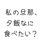 私の旦那を煽って褒める【嫁・夫婦】（個別スタンプ：11）