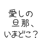 私の旦那を煽って褒める【嫁・夫婦】（個別スタンプ：15）