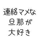 私の旦那を煽って褒める【嫁・夫婦】（個別スタンプ：16）