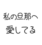 私の旦那を煽って褒める【嫁・夫婦】（個別スタンプ：20）