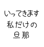 私の旦那を煽って褒める【嫁・夫婦】（個別スタンプ：23）