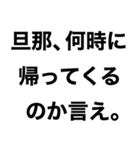 私の旦那を煽って褒める【嫁・夫婦】（個別スタンプ：25）