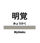 八高線の駅名スタンプ（個別スタンプ：12）