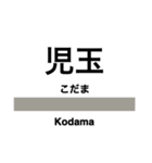 八高線の駅名スタンプ（個別スタンプ：19）