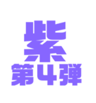 紫色パープル好き 大きい文字スタンプ4（個別スタンプ：1）