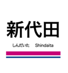 井の頭線の駅名スタンプ（個別スタンプ：6）