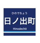 京浜本線(横浜-浦賀)の駅名スタンプ（個別スタンプ：3）