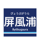 京浜本線(横浜-浦賀)の駅名スタンプ（個別スタンプ：9）