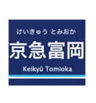 京浜本線(横浜-浦賀)の駅名スタンプ（個別スタンプ：11）