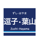 京浜本線(横浜-浦賀)の駅名スタンプ（個別スタンプ：17）