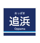 京浜本線(横浜-浦賀)の駅名スタンプ（個別スタンプ：18）