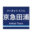 京浜本線(横浜-浦賀)の駅名スタンプ（個別スタンプ：19）