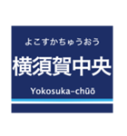 京浜本線(横浜-浦賀)の駅名スタンプ（個別スタンプ：23）