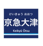 京浜本線(横浜-浦賀)の駅名スタンプ（個別スタンプ：26）