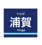 京浜本線(横浜-浦賀)の駅名スタンプ（個別スタンプ：28）