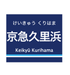 京浜本線(横浜-浦賀)の駅名スタンプ（個別スタンプ：31）