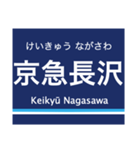 京浜本線(横浜-浦賀)の駅名スタンプ（個別スタンプ：33）