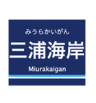 京浜本線(横浜-浦賀)の駅名スタンプ（個別スタンプ：35）