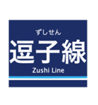 京浜本線(横浜-浦賀)の駅名スタンプ（個別スタンプ：39）