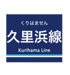 京浜本線(横浜-浦賀)の駅名スタンプ（個別スタンプ：40）