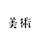 某学校y先生名言スタンプ（改（個別スタンプ：1）