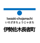 横浜市営地下鉄（青）の駅名スタンプ（個別スタンプ：16）