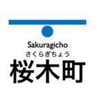 横浜市営地下鉄（青）の駅名スタンプ（個別スタンプ：18）