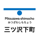 横浜市営地下鉄（青）の駅名スタンプ（個別スタンプ：21）