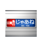 電車の方向幕 9（個別スタンプ：3）