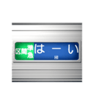 電車の方向幕 9（個別スタンプ：8）