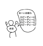 水谷すたんぷ（個別スタンプ：3）