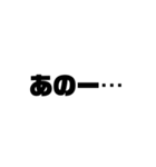 太文字スタンプ文字だけ！（個別スタンプ：20）