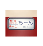 昔の特急電車の方向幕 E（個別スタンプ：5）