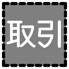 [LINEスタンプ] 取引用＊スタンプ