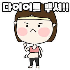 [LINEスタンプ] ミヤのダイエット日記