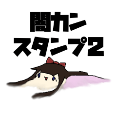 [LINEスタンプ] 闇鍋カンパニースタンプ2