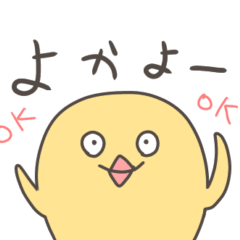 [LINEスタンプ] 五島弁を話すおちょぼ口のひよこ