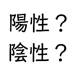 [LINEスタンプ] 陽性？陰性？コロナ？別の体調不良？